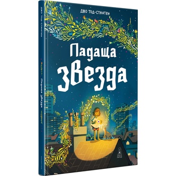 Падаща звезда