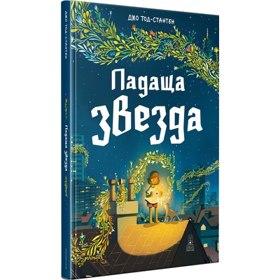 Падаща звезда