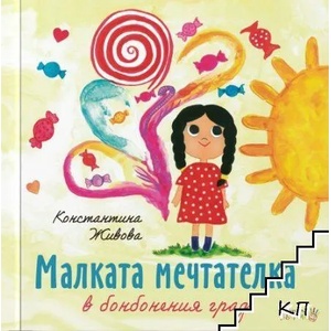 Малката мечтателка в бонбонения град (2021)