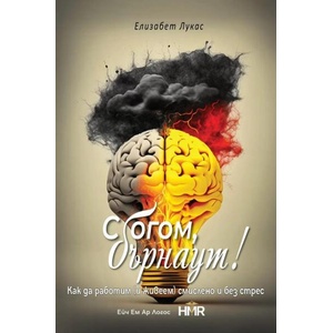 Сбогом, бърнаут! (ISBN: 9786199243909)