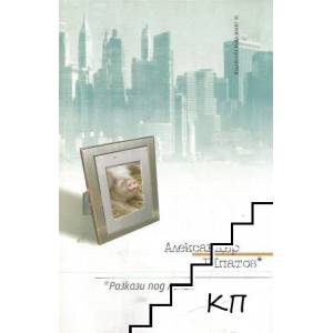 Разкази под линия (2008)