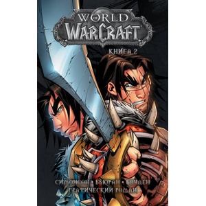 World of Warcraft: Книга 2 | У. Симонсон, Д. Бьюран (2019)
