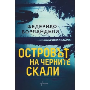 Островът на черните скали (ISBN: 9786191643028)