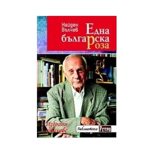 Една българска роза (ISBN: 9789545152108)