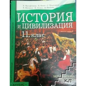 История и цивилизация за 11. клас. Задължителна подготовка (ISBN: 9789544397012)