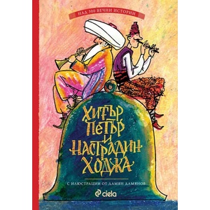 Хитър Петър и Настрадин Ходжа (ISBN: 9789542830658)