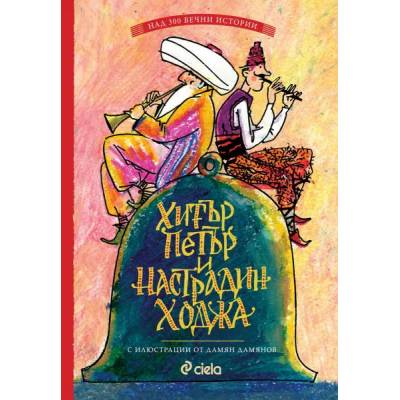 Хитър Петър и Настрадин Ходжа