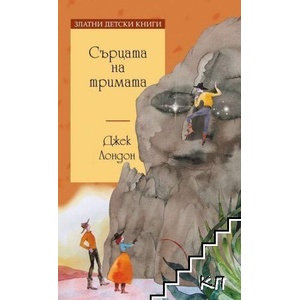 Сърцата на тримата (ISBN: 9789543988280)
