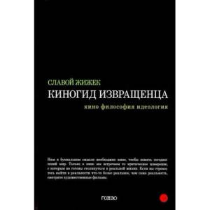 Киногид извращенца. Кино, философия, идеология | Славой Жижек (ISBN: 9785605105374)