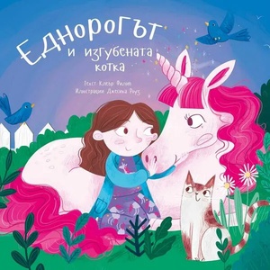 Еднорогът и изгубената котка (ISBN: 9786197313833)