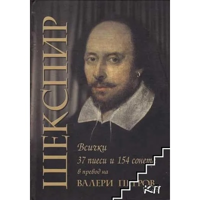 Шекспир. 37 пиеси и 154 сонета