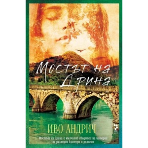 Мостът на Дрина (ISBN: 9789543305971)