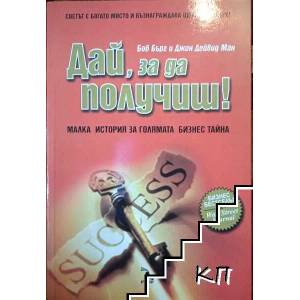 Дай, за да получиш! (ISBN: 9789547712546)