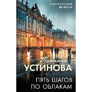 Пять шагов по облакам | Татьяна Устинова (2026)