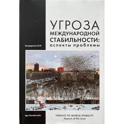 Threats to World Stability - Igor Bondarenko