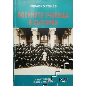 Военните училища в България (ISBN: 9789549462722)