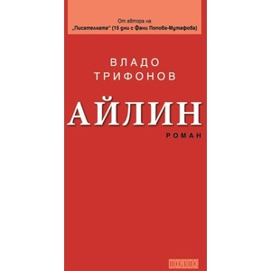 Айлин (ISBN: 9789547961241)