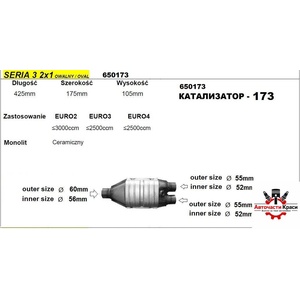  КАТАЛИЗАТОР -173 / 2x1-ф60 /до 3000 куб. L-425 ('650173)