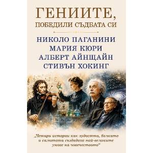 Гениите, победили съдбата си (ISBN: 9786191537068)