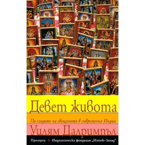 Девет живота (2011)