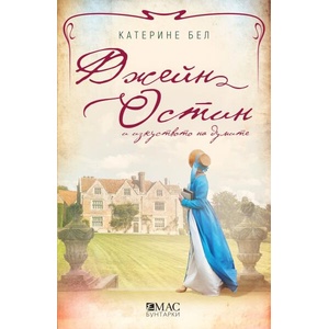 Джейн Остин и изкуството на думите (ISBN: 9789543576197)