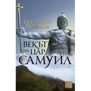 Векът на Цар Самуил (2014)