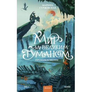 Мир за Великим Туманом. Проникновение (ISBN: 9785002505739)