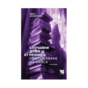 Случайни думи от речника: Опитомяване на хаоса (2025)