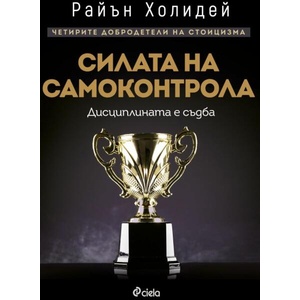 Силата на самоконтрола (ISBN: 9789542844730)