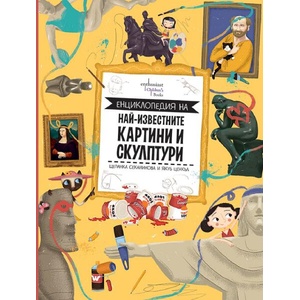 Енциклопедия на най-известните картини и скулптури (2026)