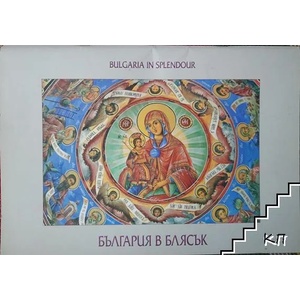 България в блясък / Bulgaria in Splendour (ISBN: 9789548718097)