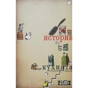 Истории от кухнята (ISBN: 9786197120080)