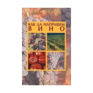 Как да направим вино (2001)