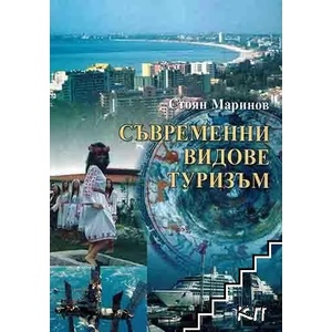 Съвременни видове туризъм (ISBN: 9789542105442)
