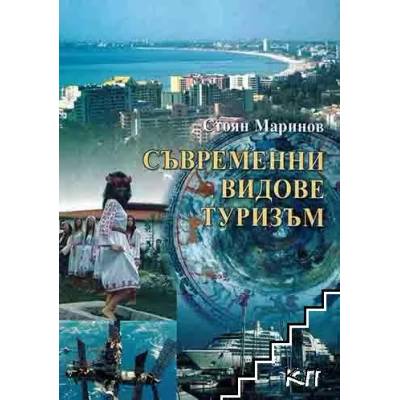 Съвременни видове туризъм