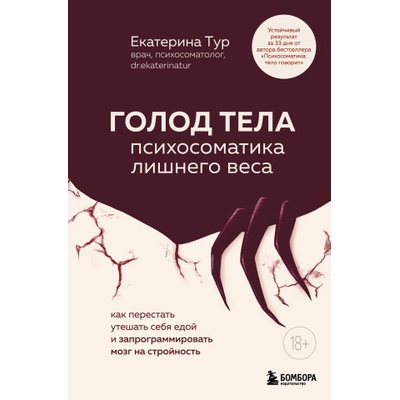 ГОЛОД ТЕЛА: психосоматика лишнего веса. Как перестать утешать себя едой и запрограммировать мозг на стройность