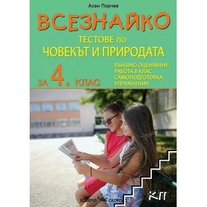 Всезнайко. Тестове по човекът и природата за 4. клас (ISBN: 9786192600655)