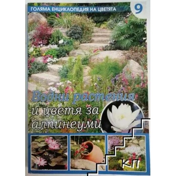 Голяма енциклопедия на цветята. Том 9: Водни растения и цветя за алпинеуми