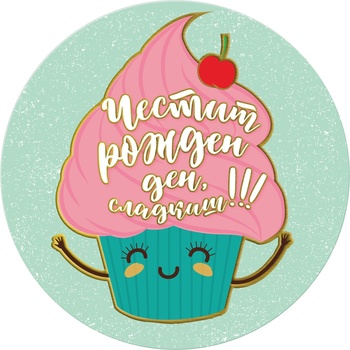 Image 1 of Табелка-картичка - Честит рожден ден, сладкиш!