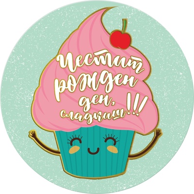 Табелка-картичка - Честит рожден ден, сладкиш!