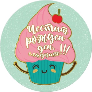  Табелка-картичка - Честит рожден ден, сладкиш!