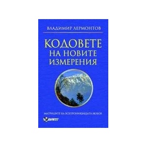 Кодовете на новите измерения (2011)