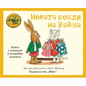 Новата рокля на Зайка (ISBN: 9786192701246)