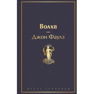 Волхв | Джон Фаулз (2022)