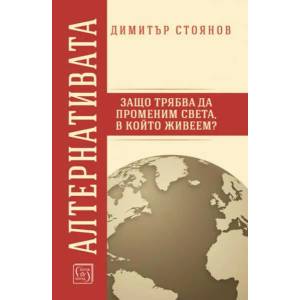 Алтернативата. Защо трябва да променим света в който живеем? (ISBN: 9786190102298)