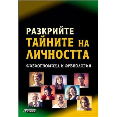 Разкрийте тайните на личността. Физиогномика и френология