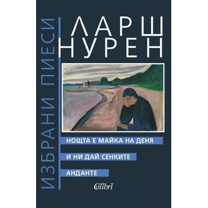 Нощта е майка на деня. И ни дай сенките. Анданте (ISBN: 9786190213734)