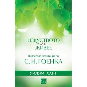 Изкуството да се живее (ISBN: 9786190111313)