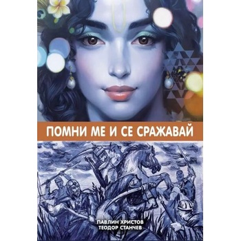 Image 1 of Помни ме и се сражавай