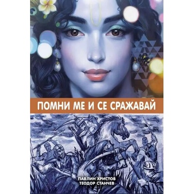Помни ме и се сражавай